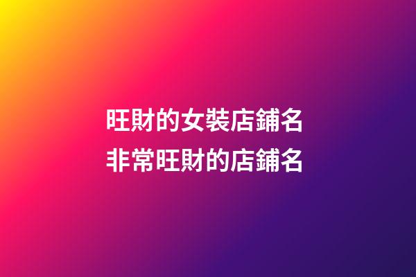 旺財的女裝店鋪名 非常旺財的店鋪名-第1張-店鋪起名-玄機派